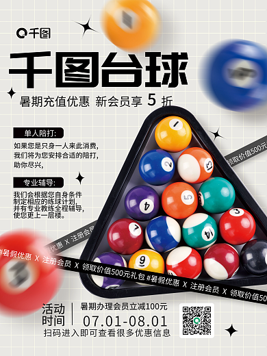 简约风台球活动优惠活动宣传海报