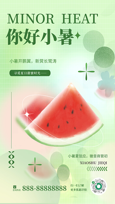 简约风小暑夏弦应徽音商管初创意二十四节气小暑海报