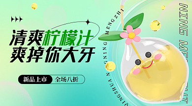 柠檬汁3d广告banner