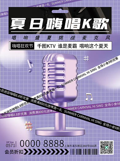 酸性潮流会员折扣0571唱歌促销3d海报