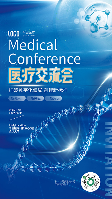 简约科技医疗会议大厅健康医疗交流会邀请函海报