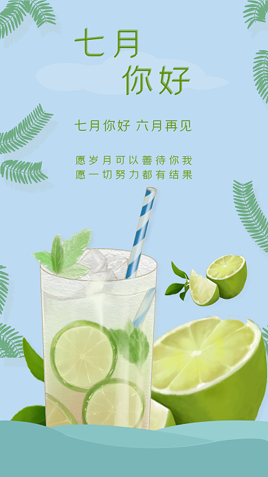 七月你好七月你好手机海报