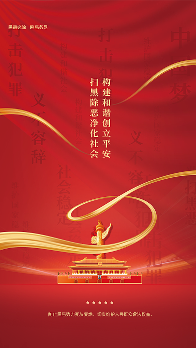 扫黑除恶中国梦打击犯罪行动宣传司法党政党建海报