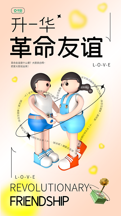 3d娱乐LOVE升华革命友谊网络热词手机海报