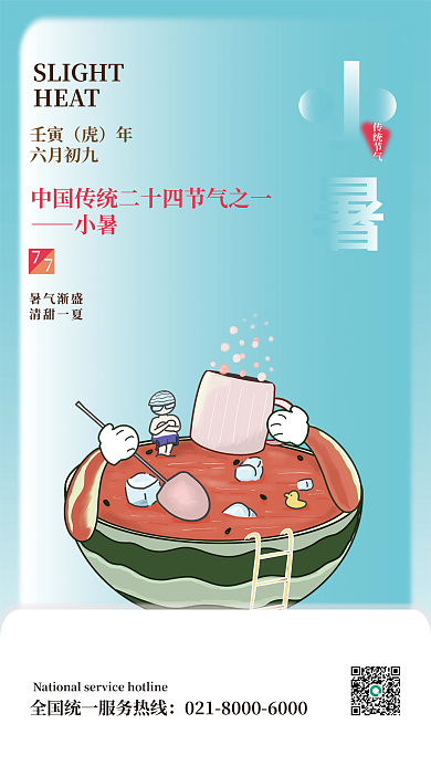 简约风节气小暑海报