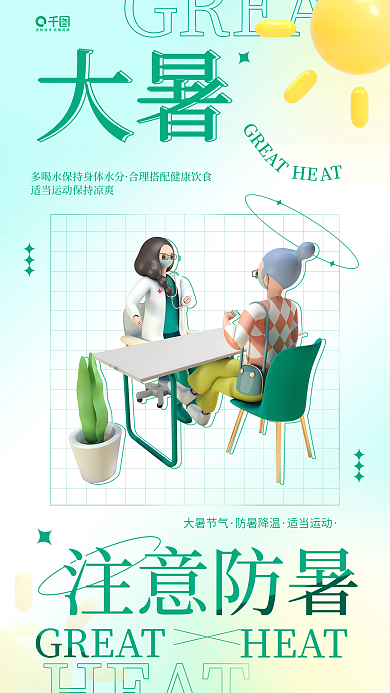 大暑医疗借势简约弥散风手机海报