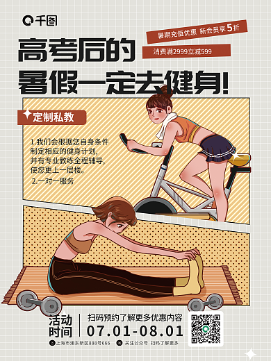 高考学生高考后的定制私教优惠海报