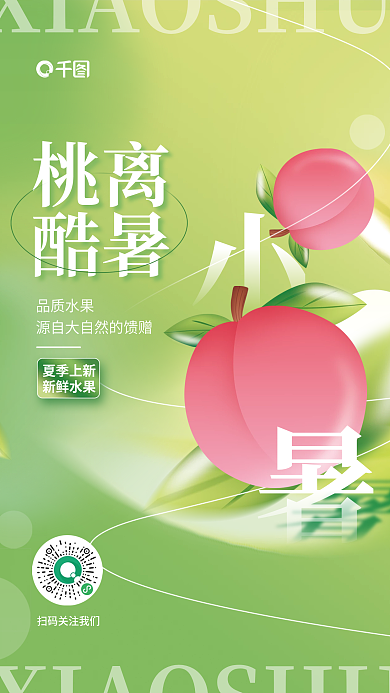 小清新小暑品质水果夏季上新水果桃子主视觉海报
