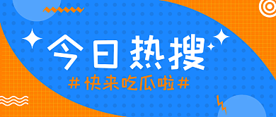 今日热今日热搜快来吃瓜啦来吃瓜公众号首图