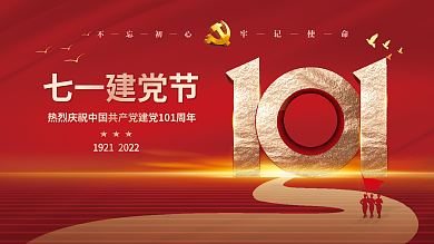 七一建党节七一建党节展板