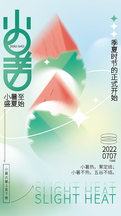 小清新小暑20220707节气海报