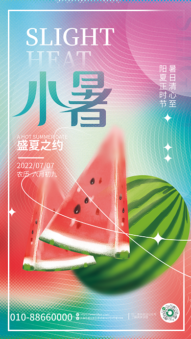 简约风盛夏之约HEAT创意二十四节气小暑海报