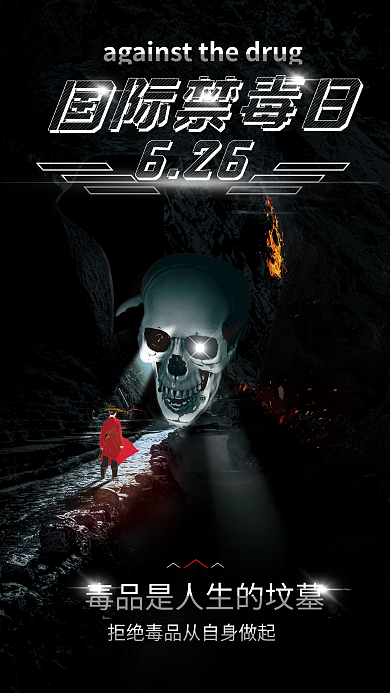 国际禁毒日626国际禁毒日公益海报