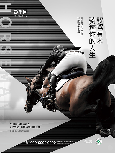 简约高端驭驾有术马术沙龙运动健身骑马会员海报
