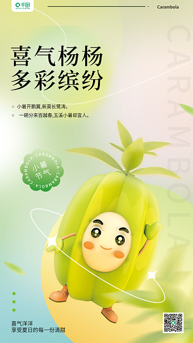 3d创意喜气洋洋喜气杨杨小暑节气杨桃水果蔬菜海报
