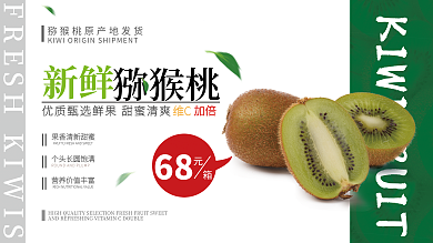 简约留68猕猴桃促销广告海报