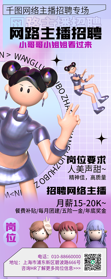 新媒体3dWA岗位海报主播