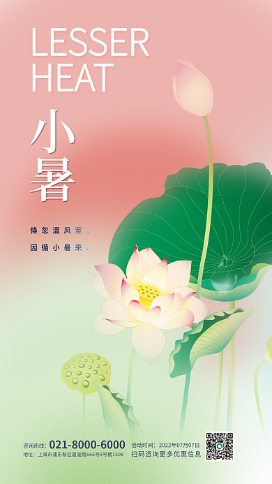 小清新小暑HEAT小暑节气海报