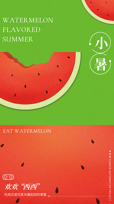 简约小清新欢欢西西西瓜主视觉海报
