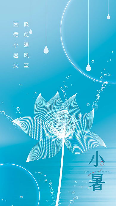 简约创意倏忽温风至因循小暑来海报