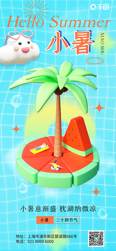 3d创意地址电话西瓜你好小暑手机全屏海报
