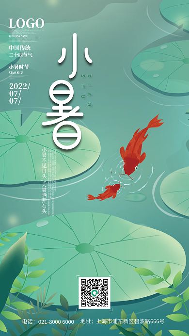 二十四节气小暑电话地址海报