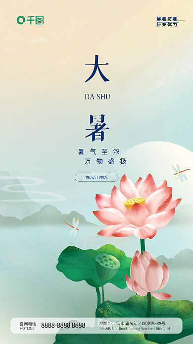 清新简约暑气至浓万物盛极山水荷花大暑节气手机海报