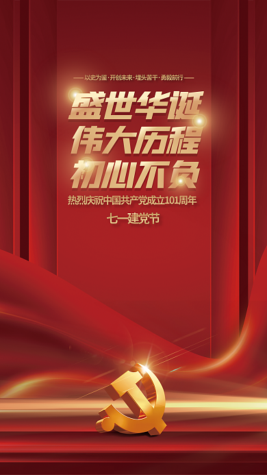 党建不忘盛世华诞伟大历程七一节党建永远跟党走海报