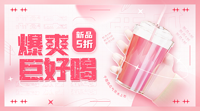 夏季奶茶爆爽巨好喝上市冷饮宣传手机海报