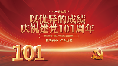 七一红色建党伟业红色华诞101周年党建建党展板