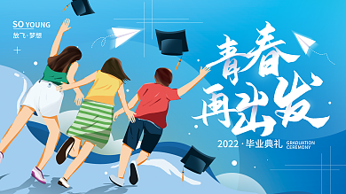 毕业季毕业典礼背景展板海报