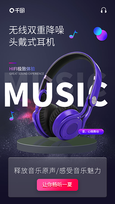 耳机促销MUSICMUSI数码促销手机海报