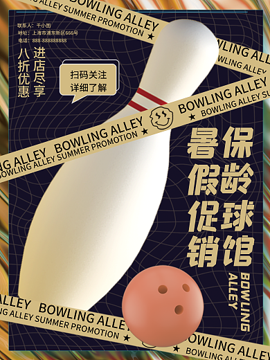 保龄球馆暑假ALLEY扫码关注海报