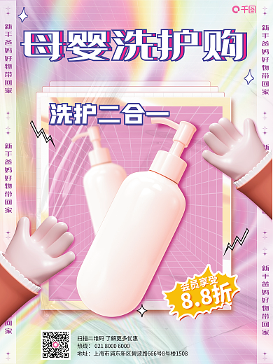 粉色酸性母婴洗护购洗护二合一亲子洗护促销活动3d海报