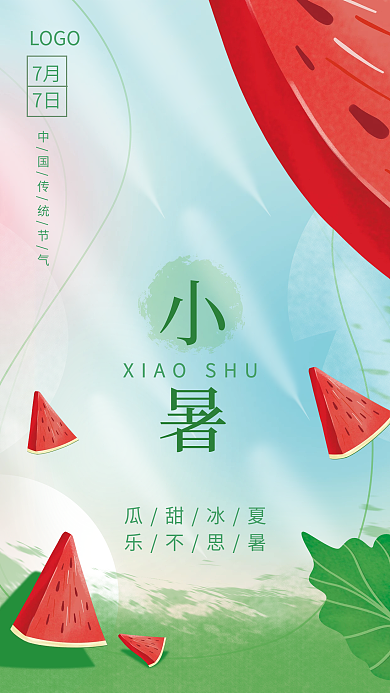 简约手绘小暑7月西瓜节气海报