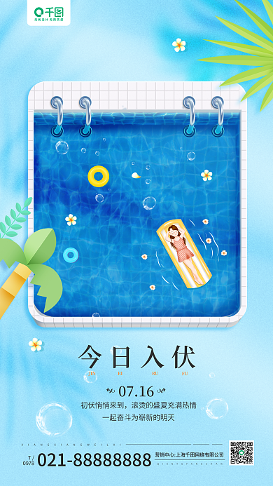 夏季入伏今日入伏JIN蓝色手机海报