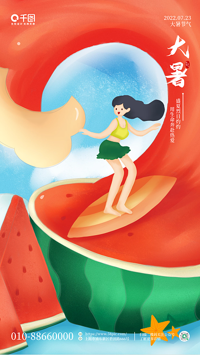二十四节气大暑西瓜手绘海报