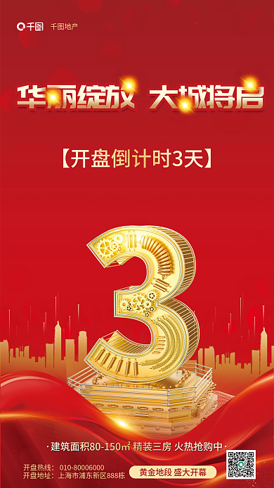 红色大气地产开盘地址地产开盘倒计时海报