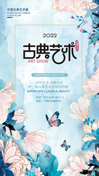 环绕型传统文化时间艺术展活动海报