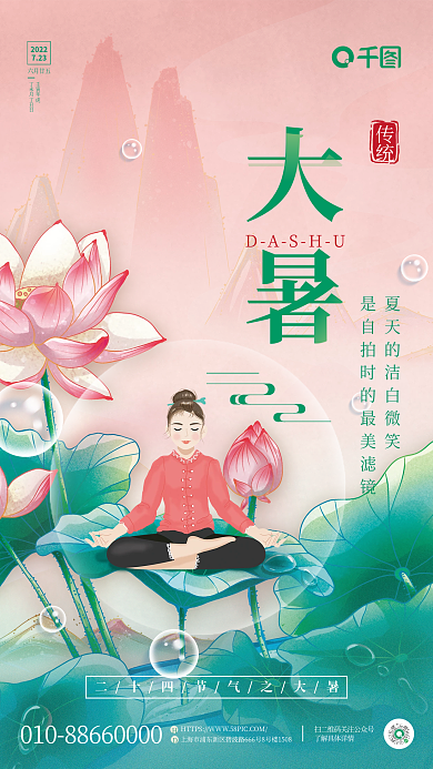 小清新二十四节气大暑DASHU借势海报