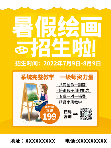 暑假绘画199暑假绘画招生海报