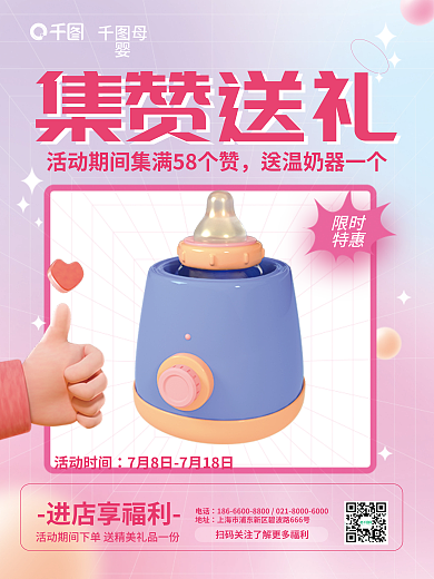 简约弥散母婴集赞送礼店铺集赞换礼活动3d海报
