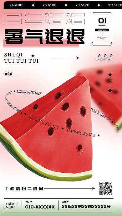 小暑西瓜XIAOSHU清爽