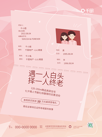 简约清新10遇一人白头七夕情人节地产借势海报