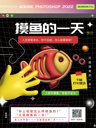 3d摸鱼你不去趟鱼儿水中游用语流行语热词3d海报