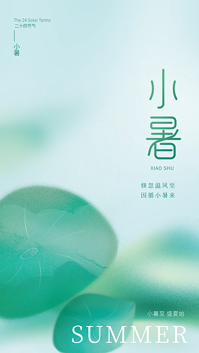 简约创意倏忽温风至因循小暑来节气节日海报