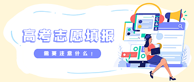 高考志愿公众号封面