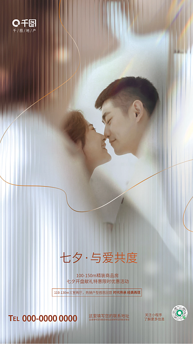 简约七夕情人节人物摄影图地产品牌借势海报