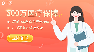 电商保险立即领取理促销banner