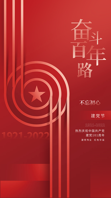 创意简约不忘初心建党节建党节101周年节日海报